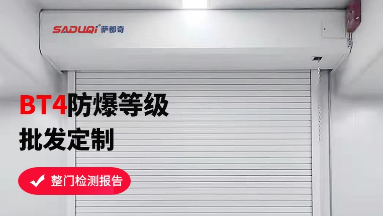 選購防爆卷簾門，這些要點你不可不知